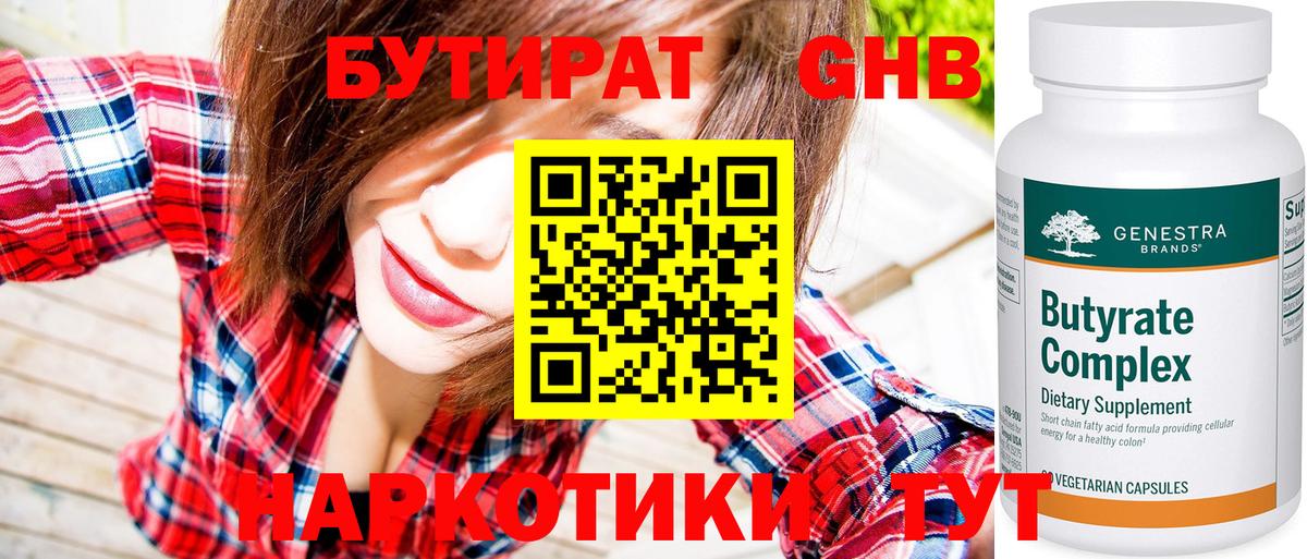 Усолье-Сибирское  БУТИРАТ  Вход с VPN  Бутират бутандиол 