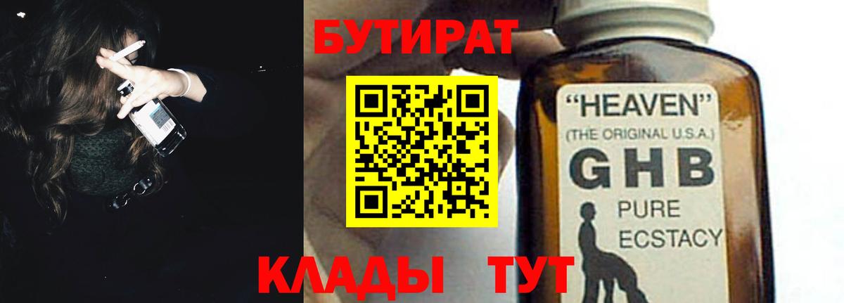 Бутират GHB Усолье-Сибирское