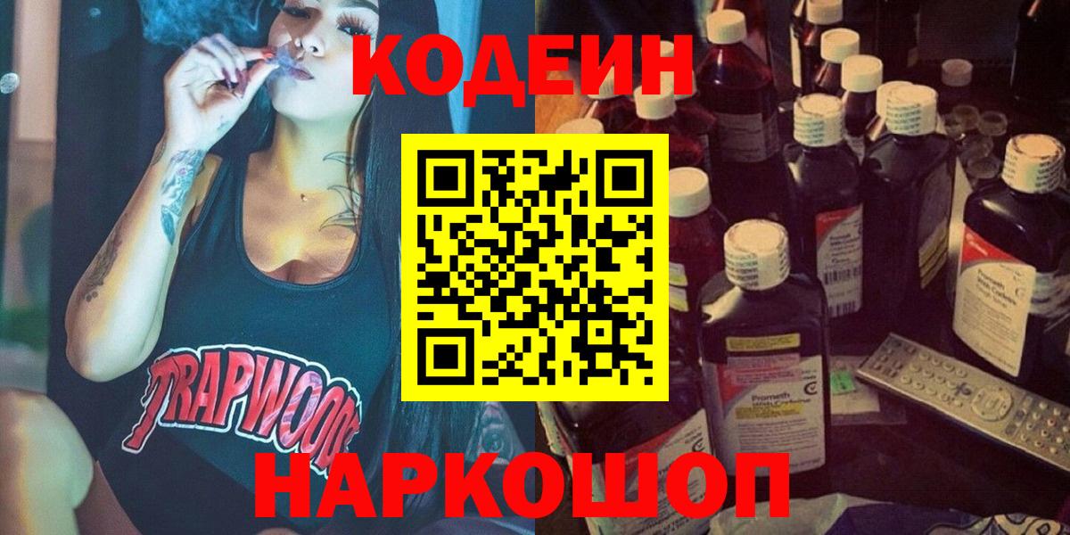 Codein напиток Lean (лин) Усолье-Сибирское